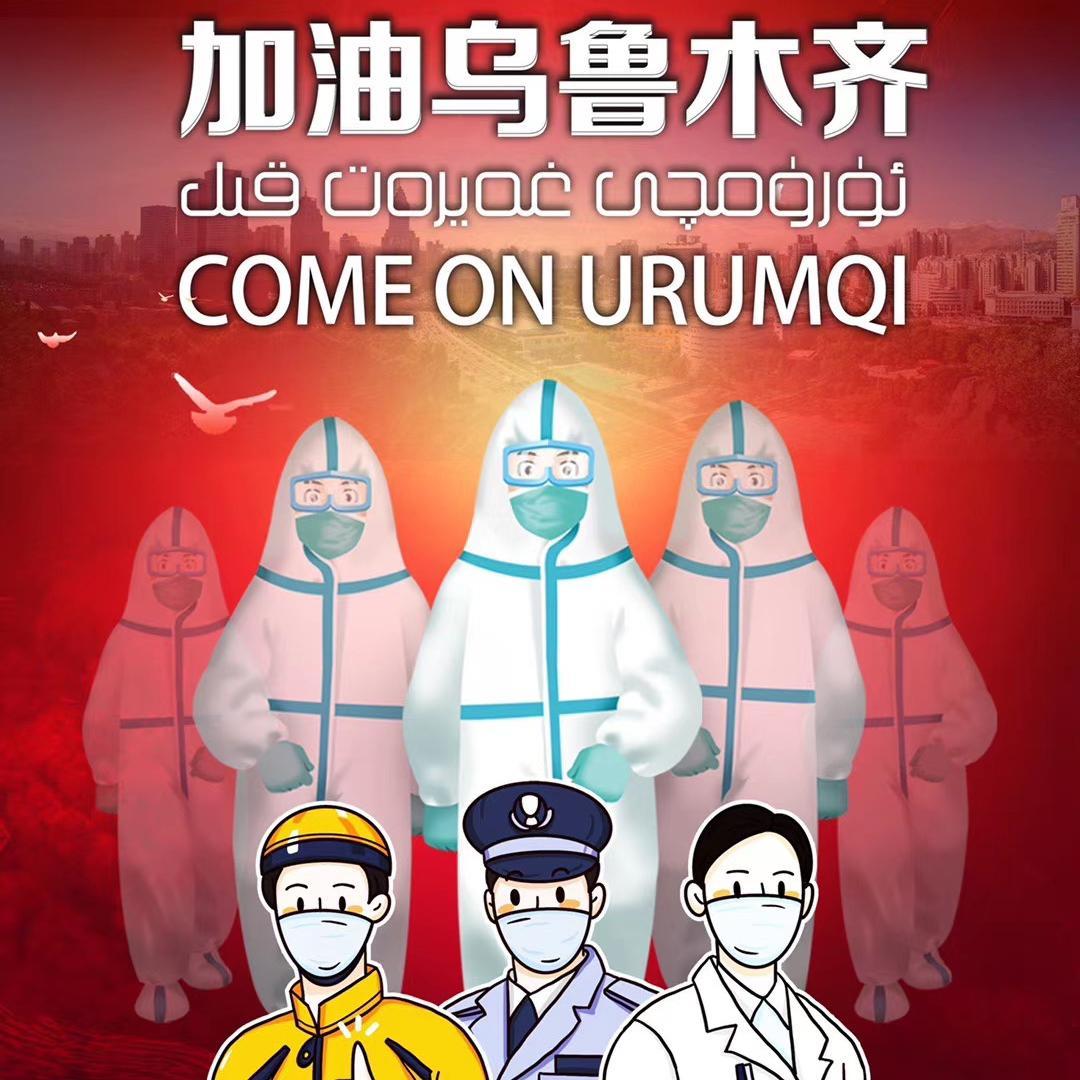 乌鲁木齐加油！