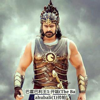 巴霍巴利王1:开端(The Baahubali(1)帅帕