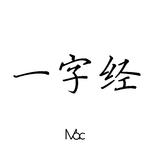 一字经专辑