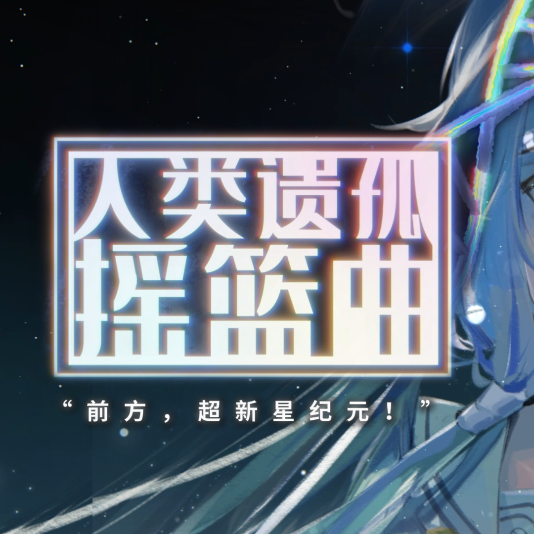 人类遗孤摇篮曲——记超新星纪元