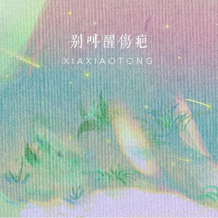 别叫醒伤疤