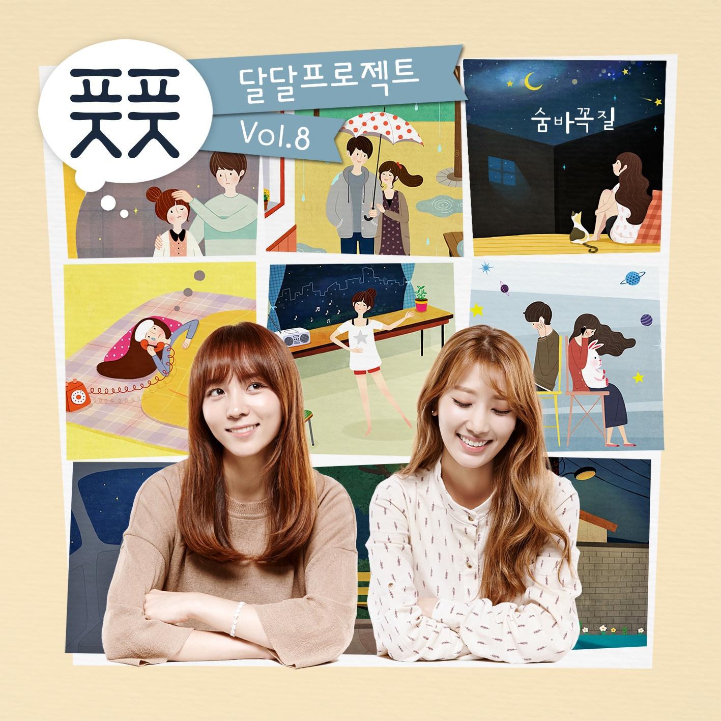 달달프로젝트 Vol.8 - 숨바꼭질