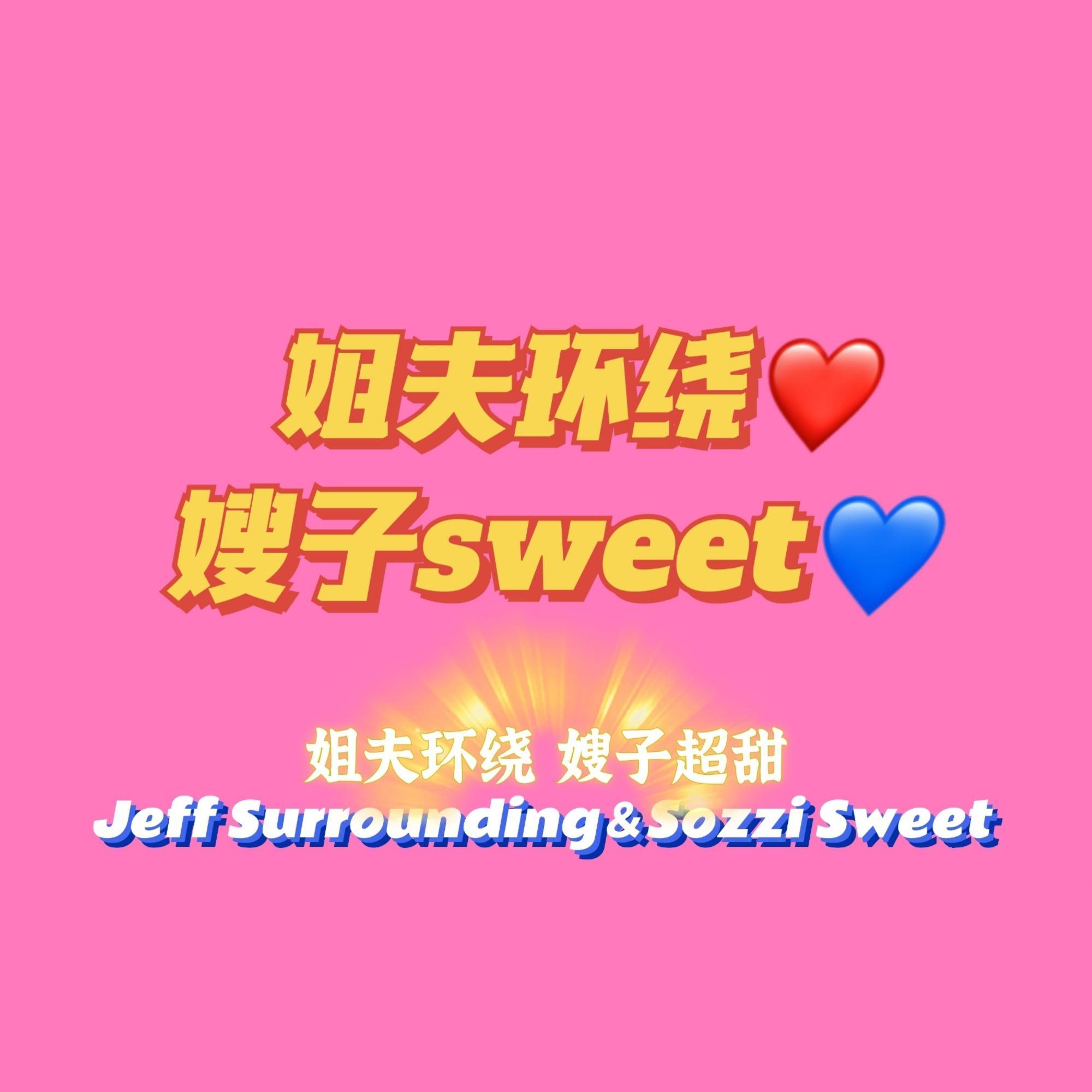 姐夫环绕，嫂子超甜