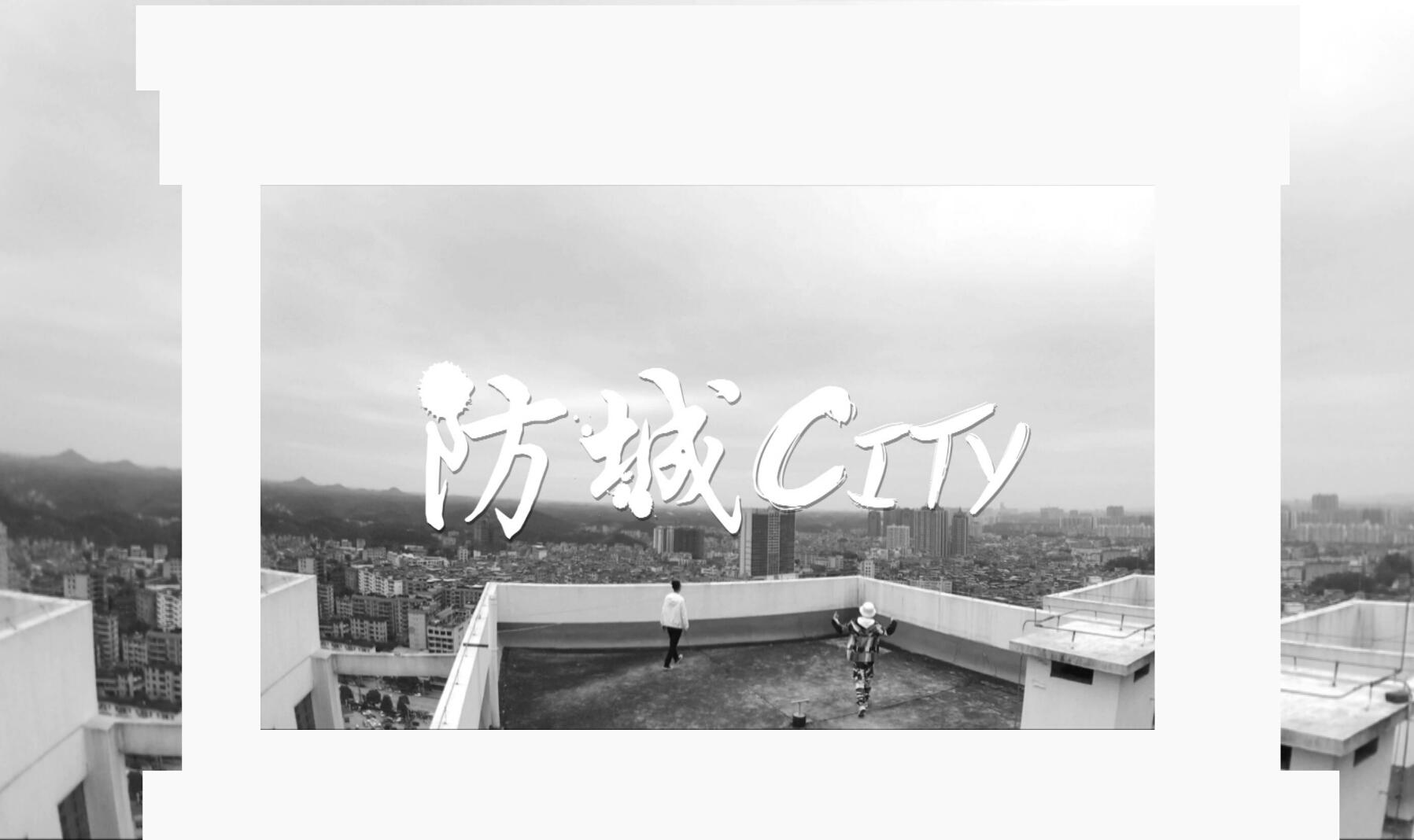 防城City专辑