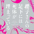 フジテレビ系ドラマ「櫻子さんの足下には死体が埋まっている」オリジナルサウンドトラック