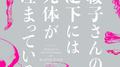 フジテレビ系ドラマ「櫻子さんの足下には死体が埋まっている」オリジナルサウンドトラック专辑
