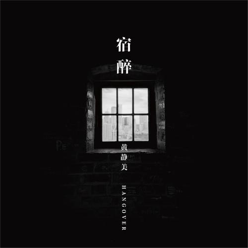 宿醉