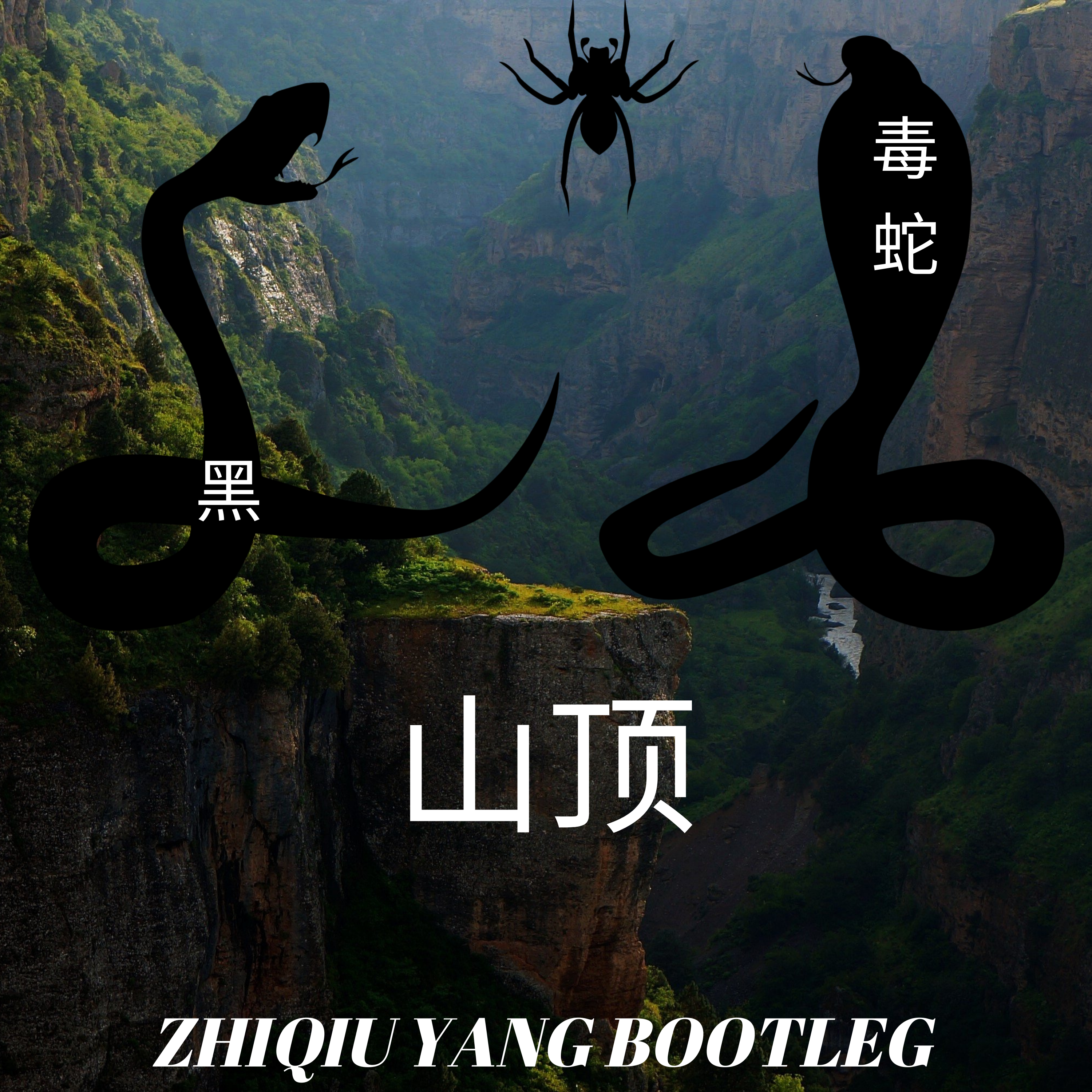 山顶黑毒蛇(Zhiqiu Yang Bootleg)