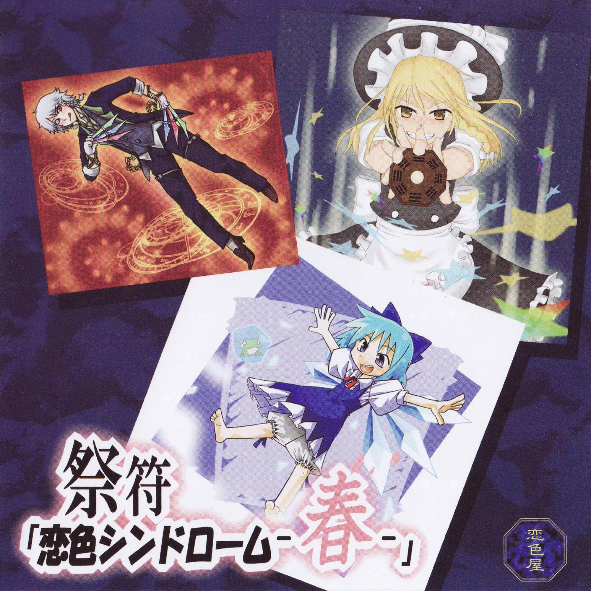 祭符「恋色シンドローム-春-」