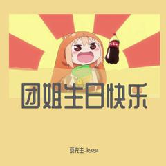 干物女【团姐生日快乐~】