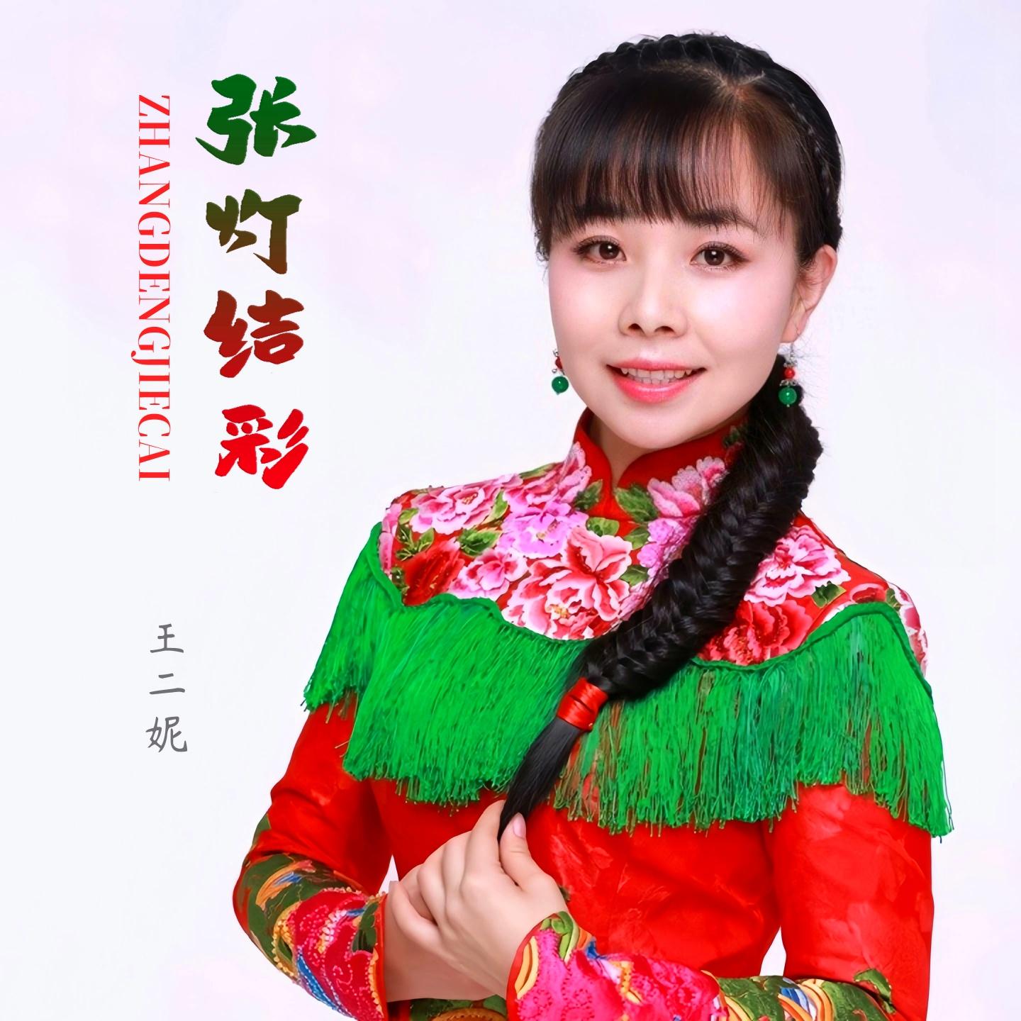 张灯结彩 (Dj版)