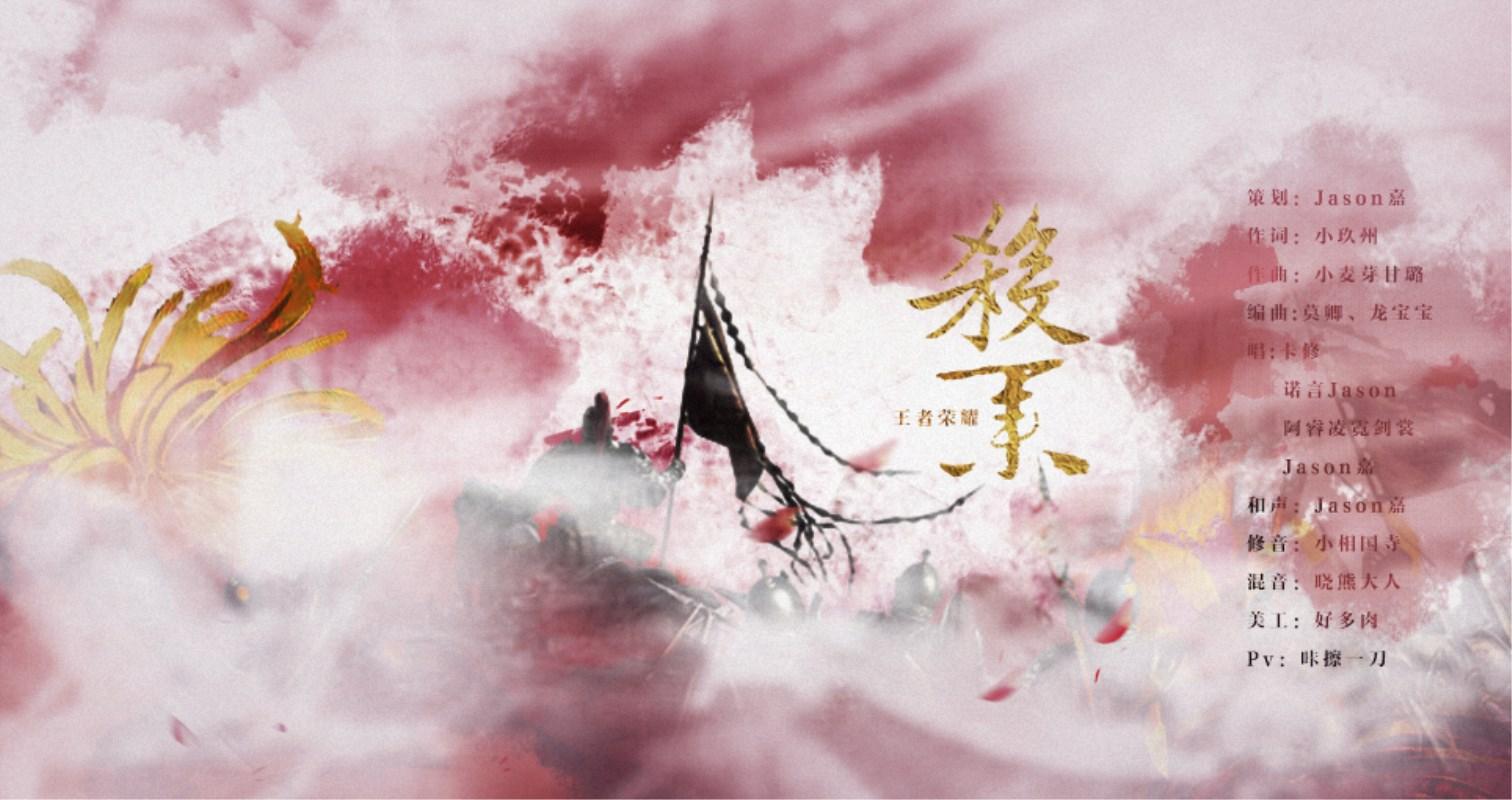 《杀业》原创EP