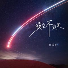 夜空不寂寞 (伴奏)