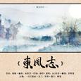 东风志