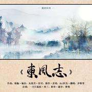 东风志