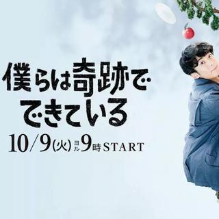 我们由奇迹构成