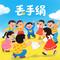 丢手绢（经典儿歌）专辑