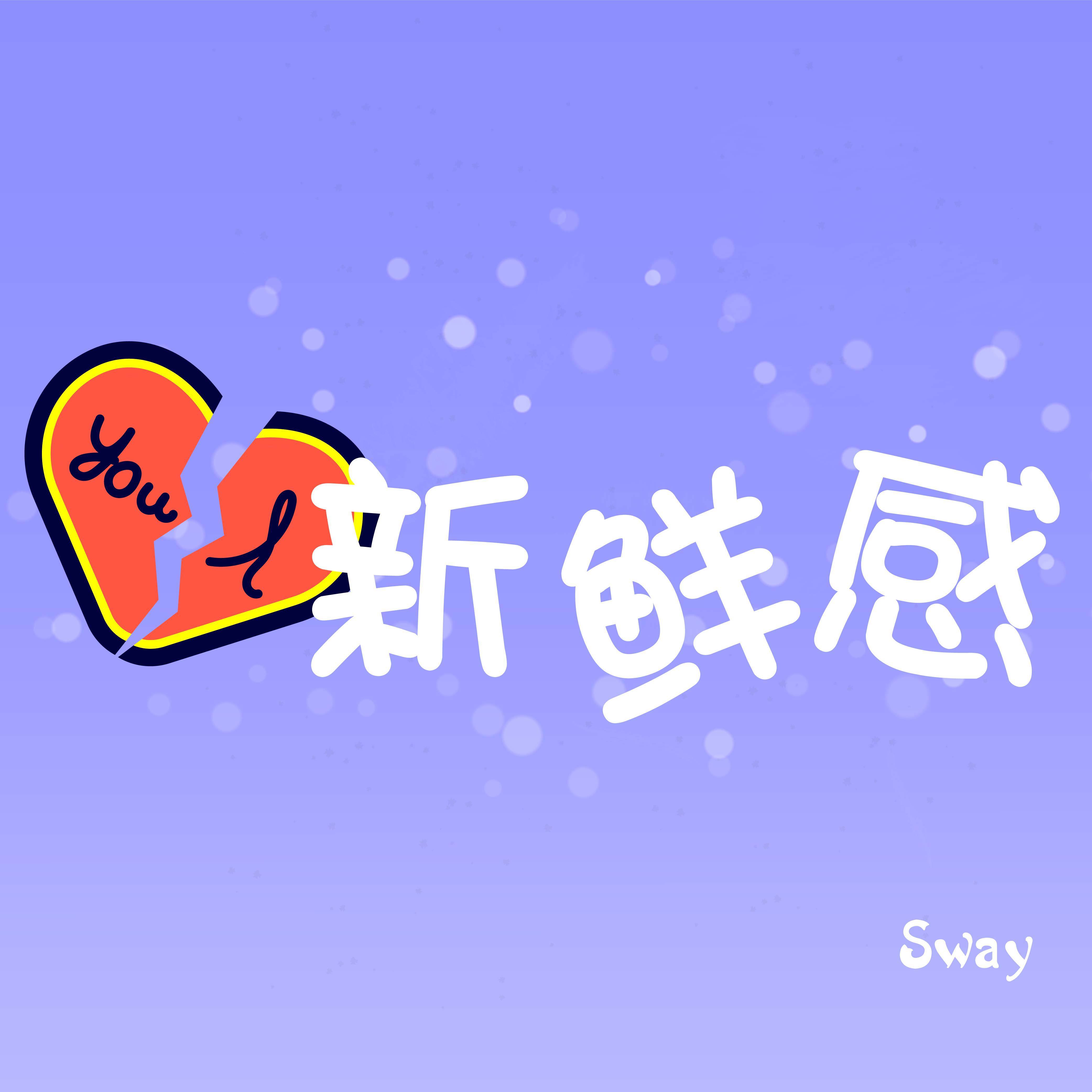 新鲜感