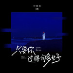 只要你过得够好专辑