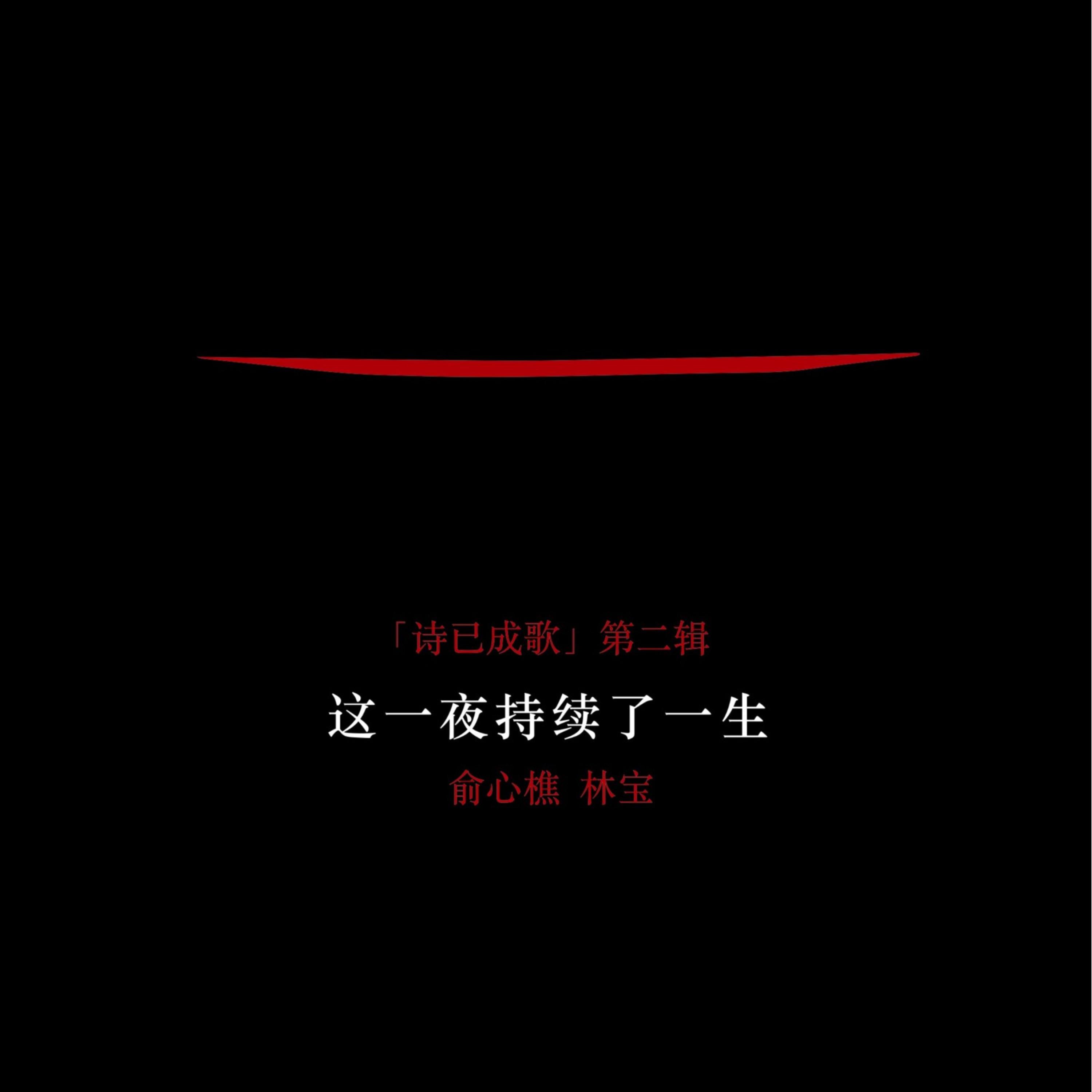 这一夜持续了一生（《诗已成歌》第二辑）