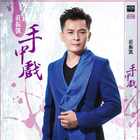 庄振凯 - 好男儿(原版立体声伴奏)