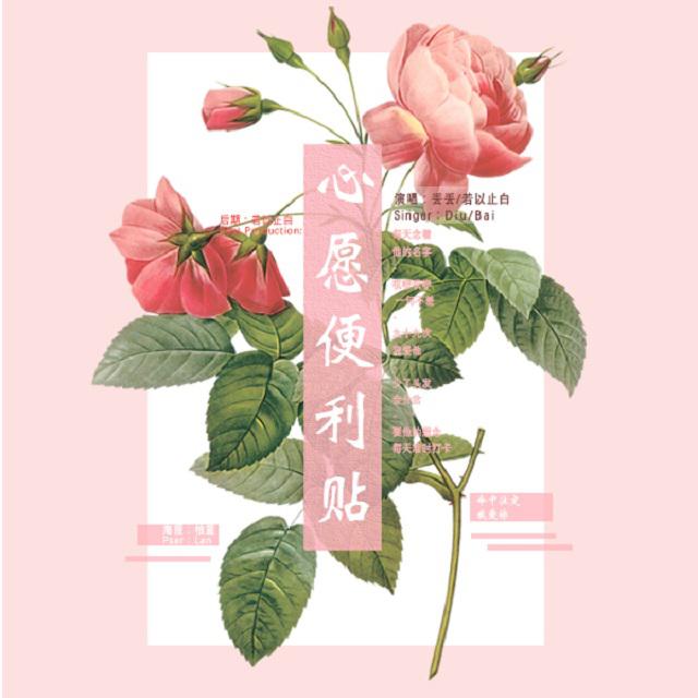 心愿便利贴（Cover：元若蓝&吴忠明）专辑