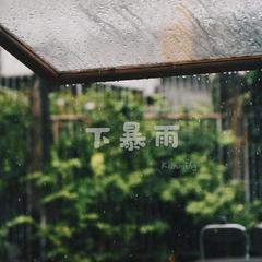 下暴雨（伴奏）