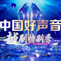 杨乃武与小白菜·中举 (中国好声音越剧特别季) (原版立体声) (中国好声音越剧特别季)