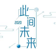 【26只】2020～此间未来～