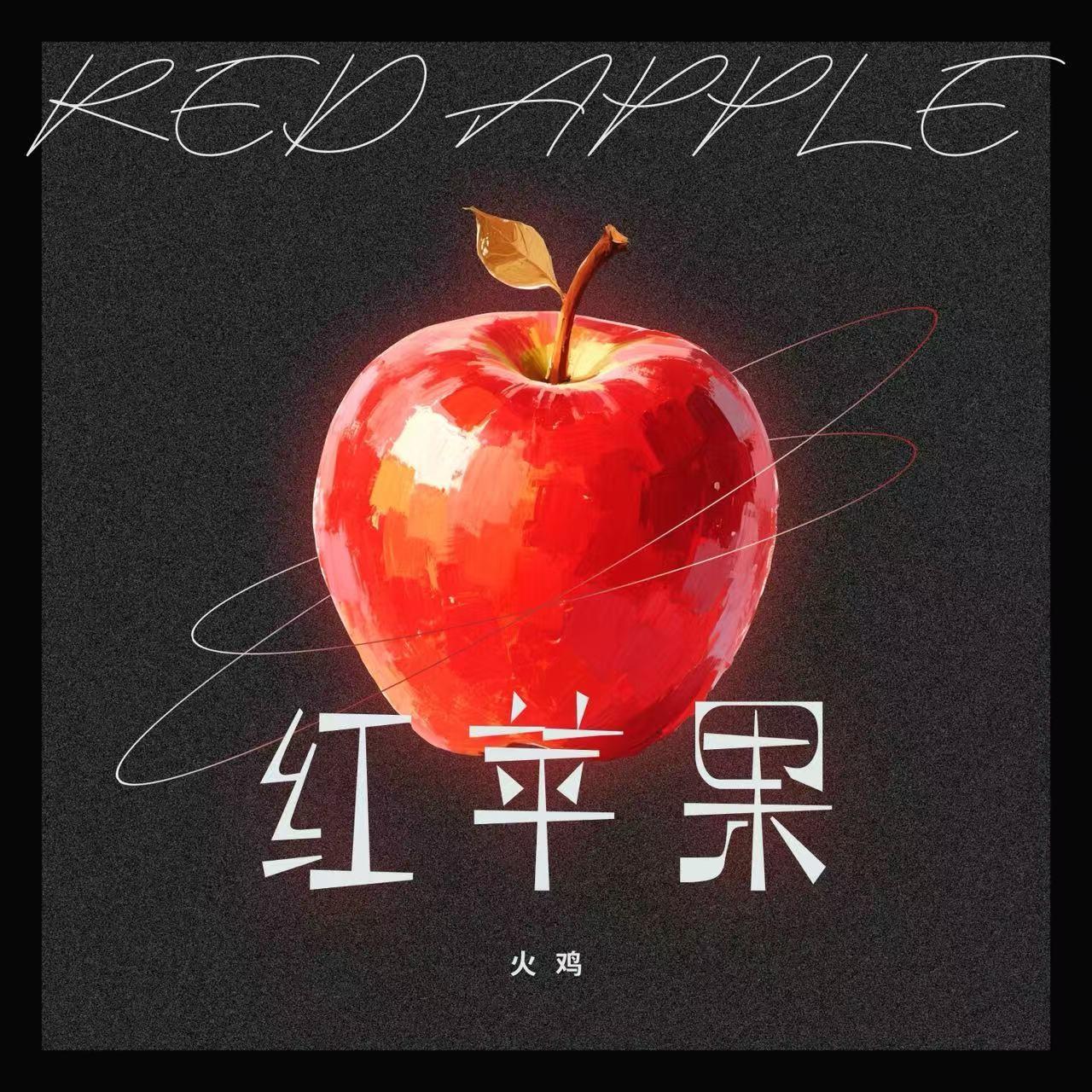红苹果