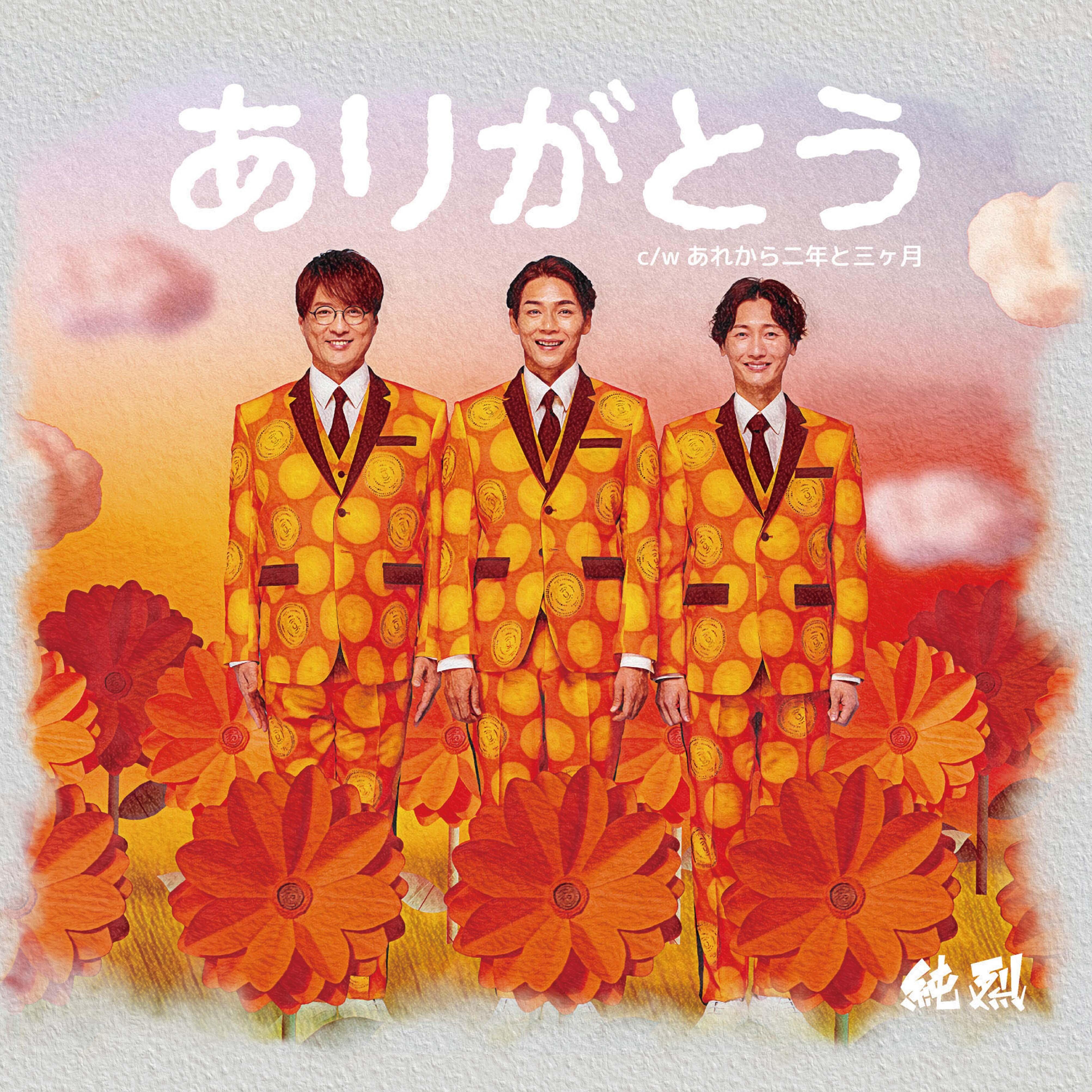 ありがとう／あれから二年と三ヶ月 【Aタイプ】