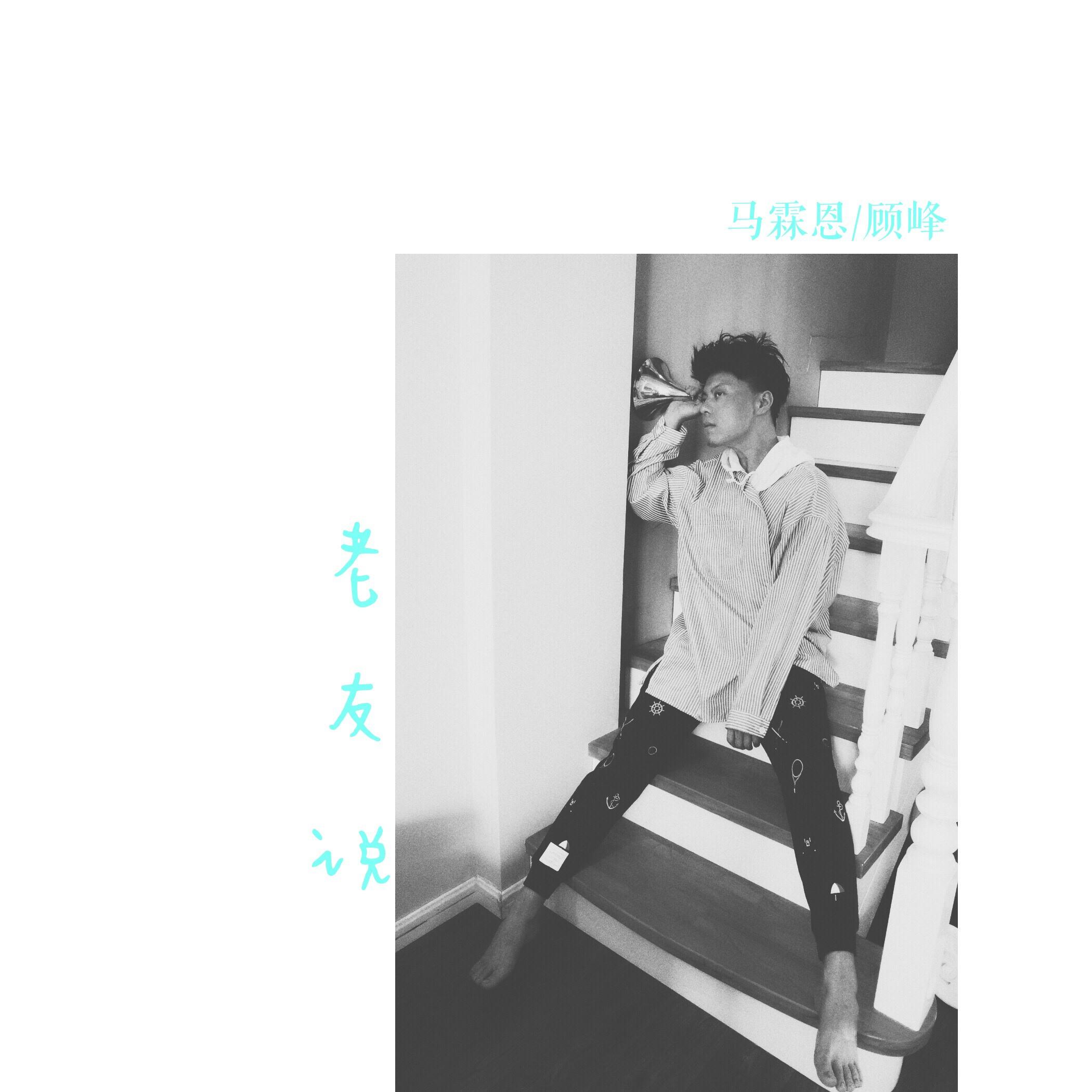 老友说