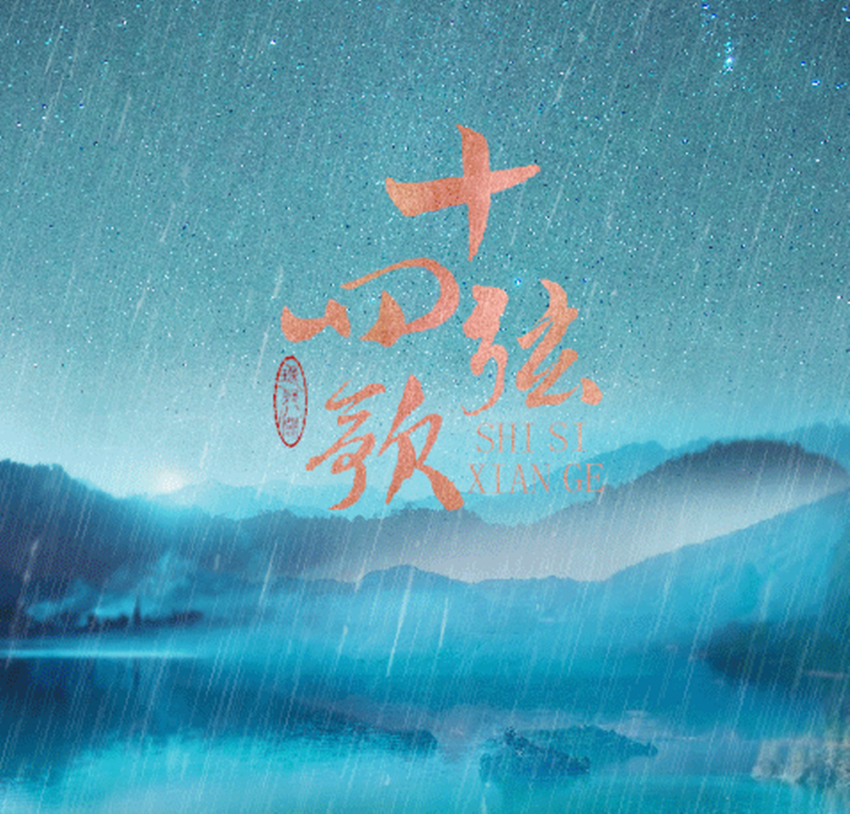 剑网3九周年原创《十四弦歌》