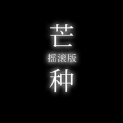 芒种 摇滚版