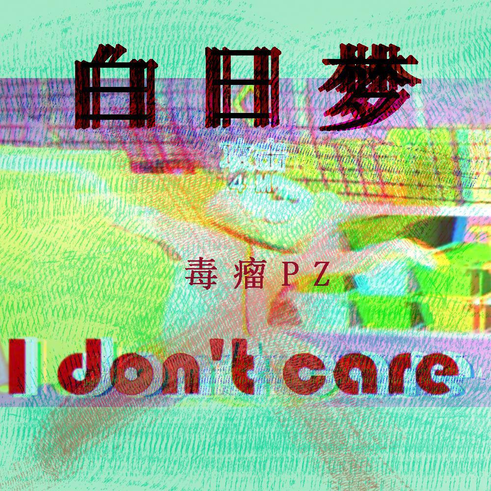 舒服专辑