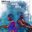 海哲明、邓天浩 - 这个世界不缺梦 (DJ阿福 Remix)专辑