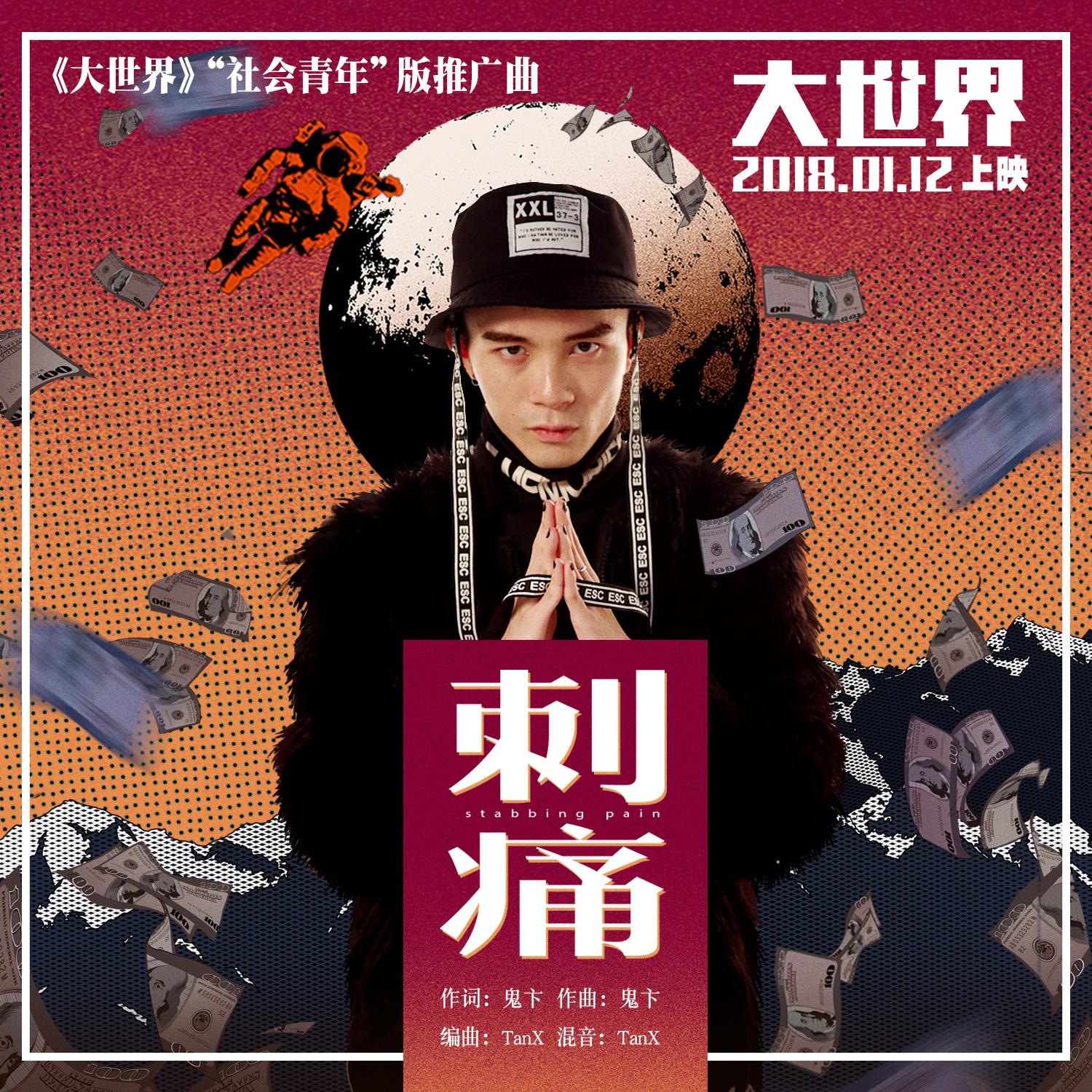刺痛