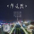 唐延路