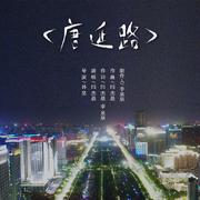 唐延路