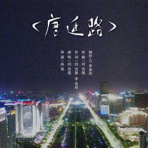闫杰晨 - 唐延路(原版立体声伴奏) （升5半音）