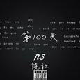 第100天