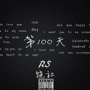 第100天