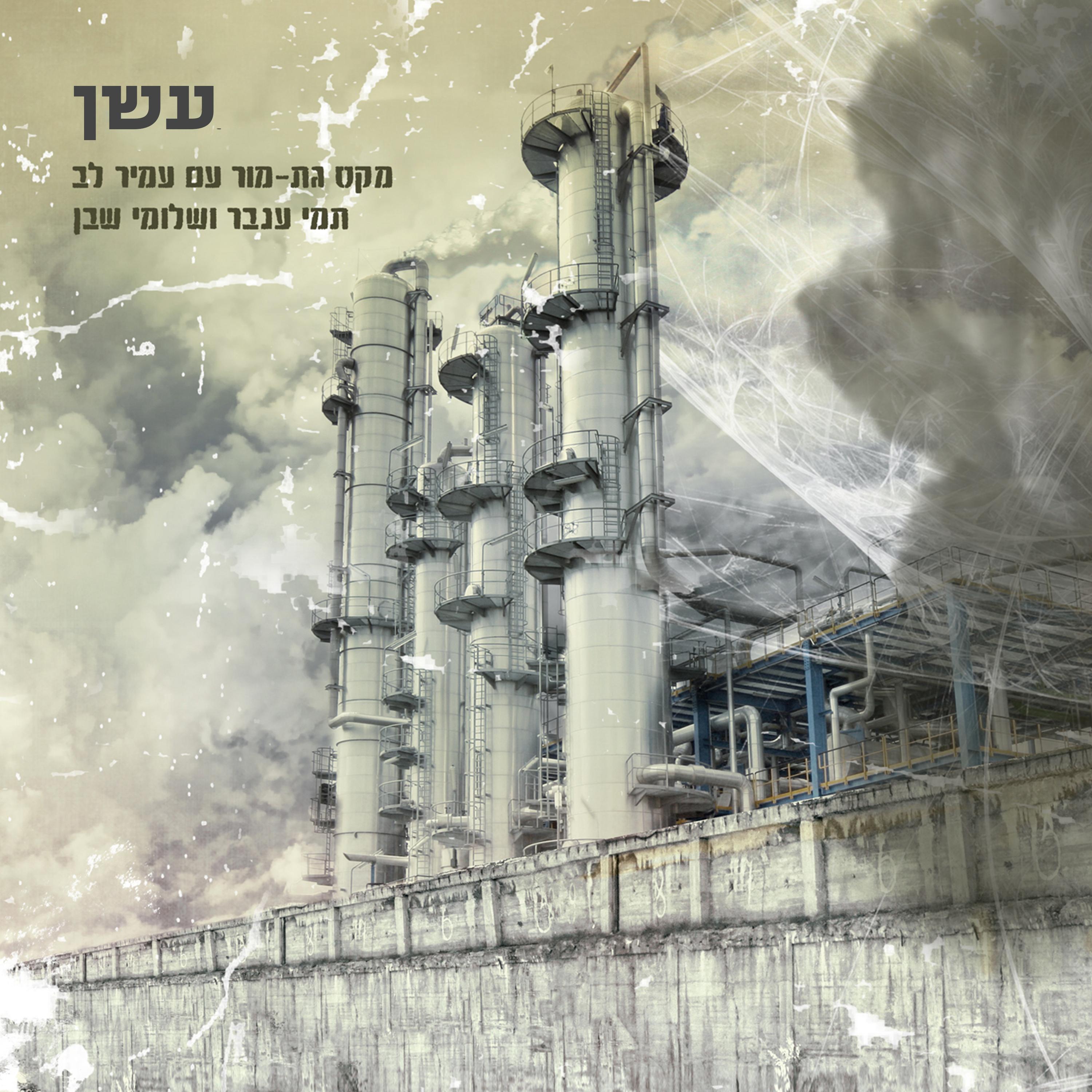 עשן (feat. Amir Lev, Tami Inbar & Shlomi Shaban)