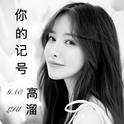 你的记号专辑