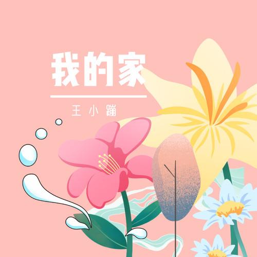我的家