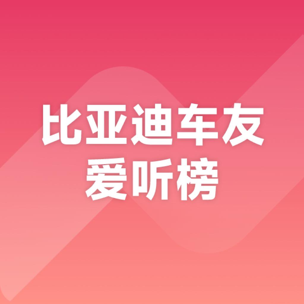 比亚迪车友爱听榜