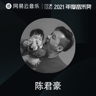 制作人力荐|陈君豪的2021年度最爱单曲