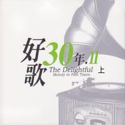 好歌30年．Ⅱ (上)