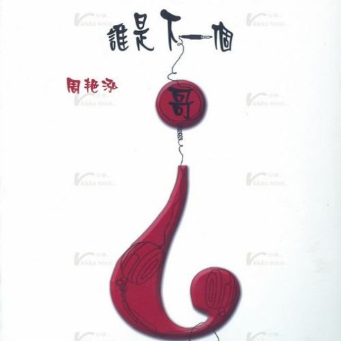 谁是下一个哥