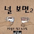 널 보면2